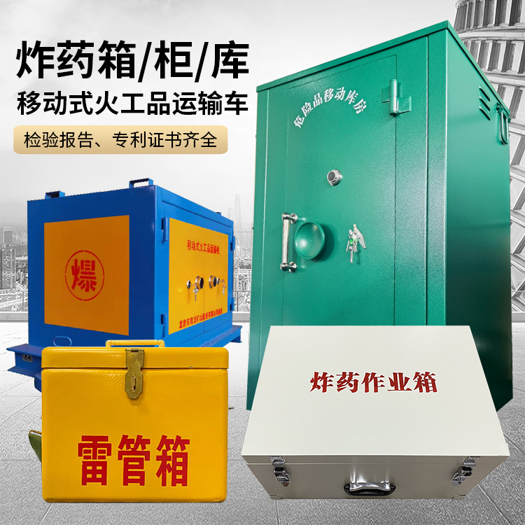 民勤易爆品存放柜 炸药柜 凯龙火工品存放柜型号解析与核心功能