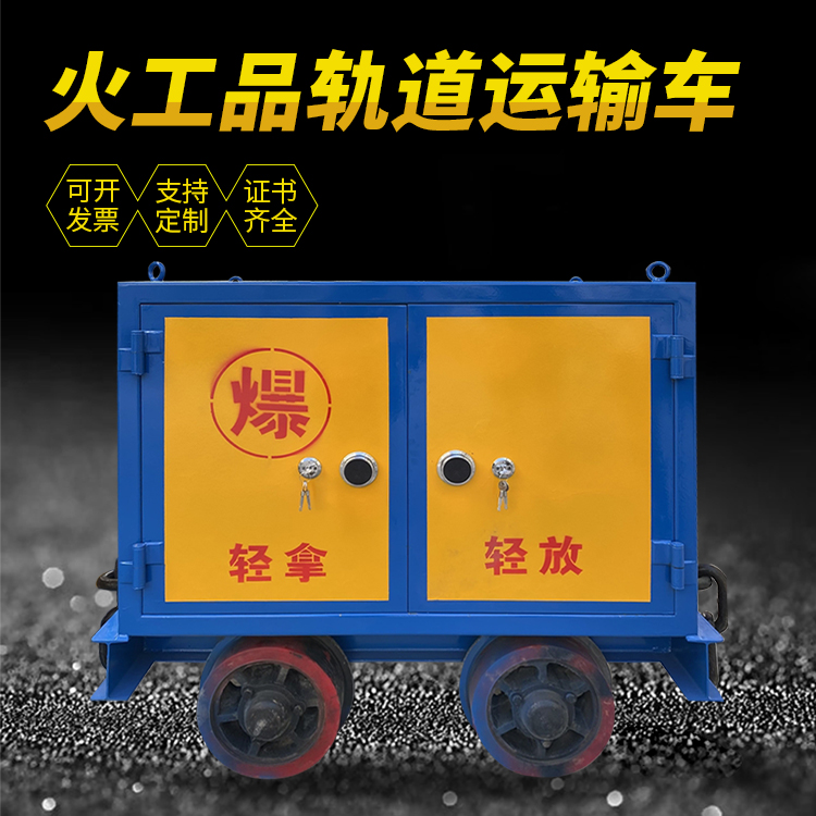 民勤井下轨道火工品运输柜/车的产品特点和应用价值分析